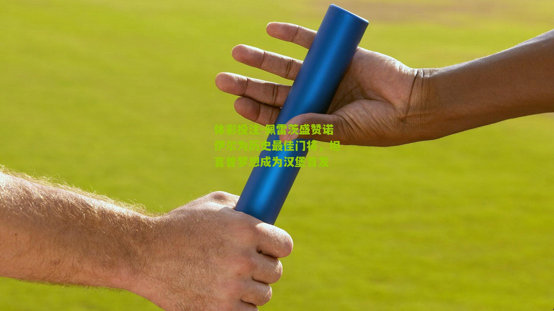 佩雷茨盛赞诺伊尔为历史最佳门将，坦言曾梦想成为汉堡首发