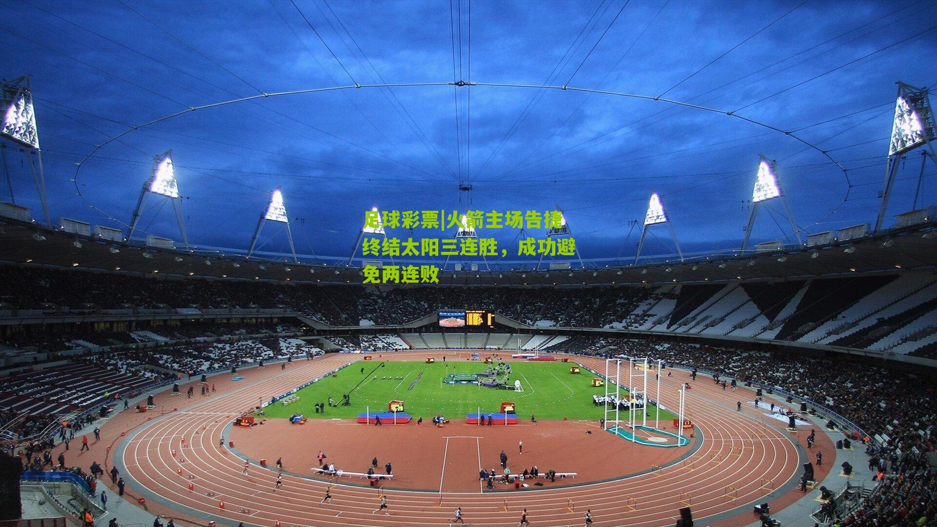 火箭主场告捷终结太阳三连胜，成功避免两连败