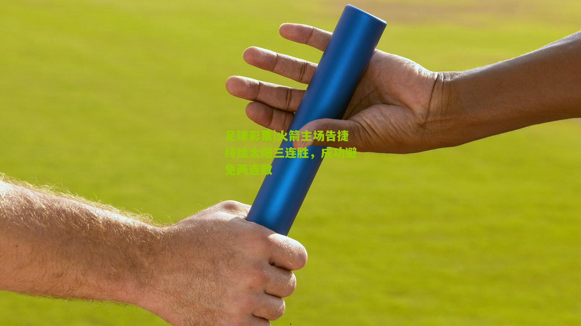 火箭主场告捷终结太阳三连胜，成功避免两连败