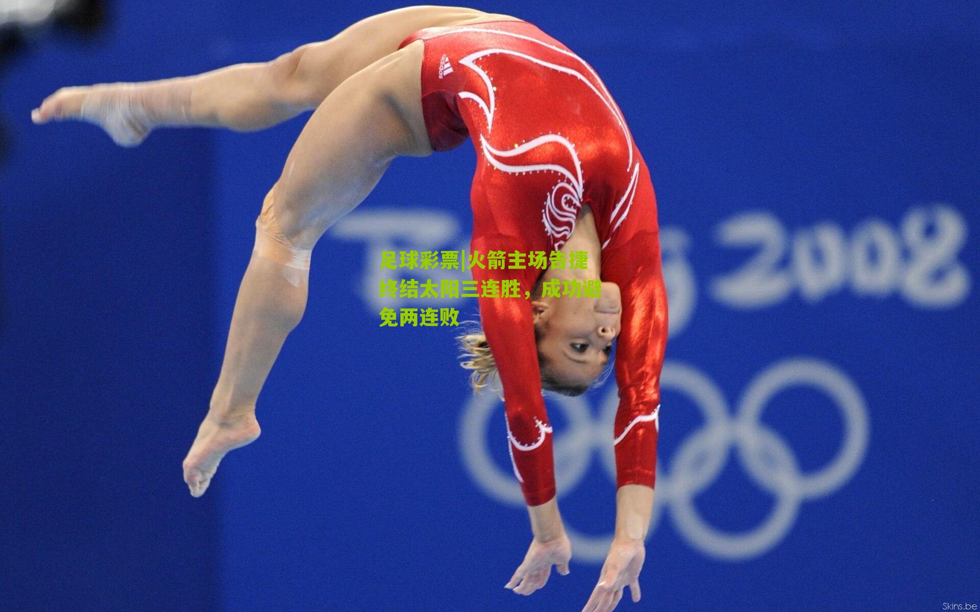 火箭主场告捷终结太阳三连胜，成功避免两连败