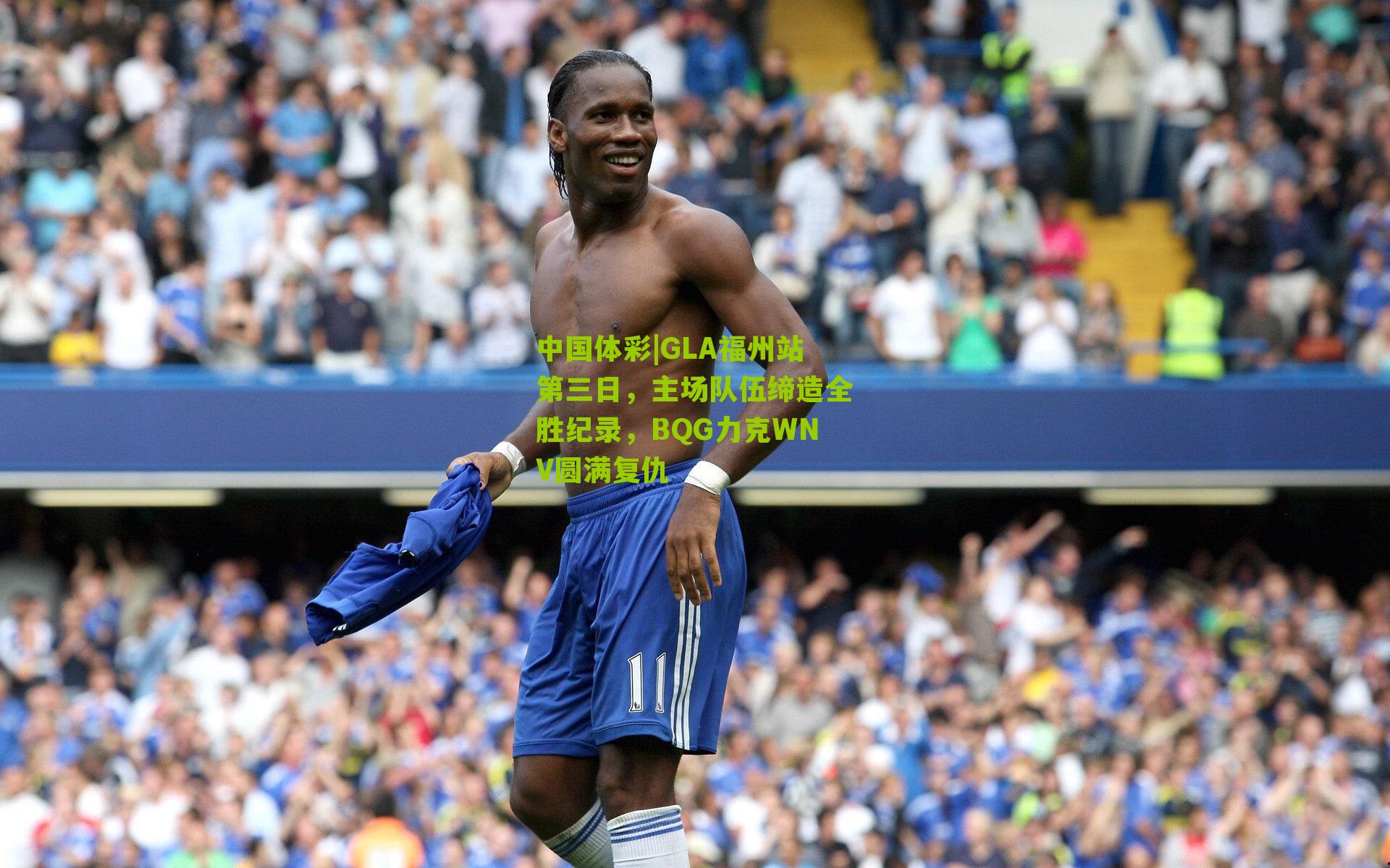 GLA福州站第三日,主场队伍缔造全胜纪录,BQG力克WNV圆满复仇
