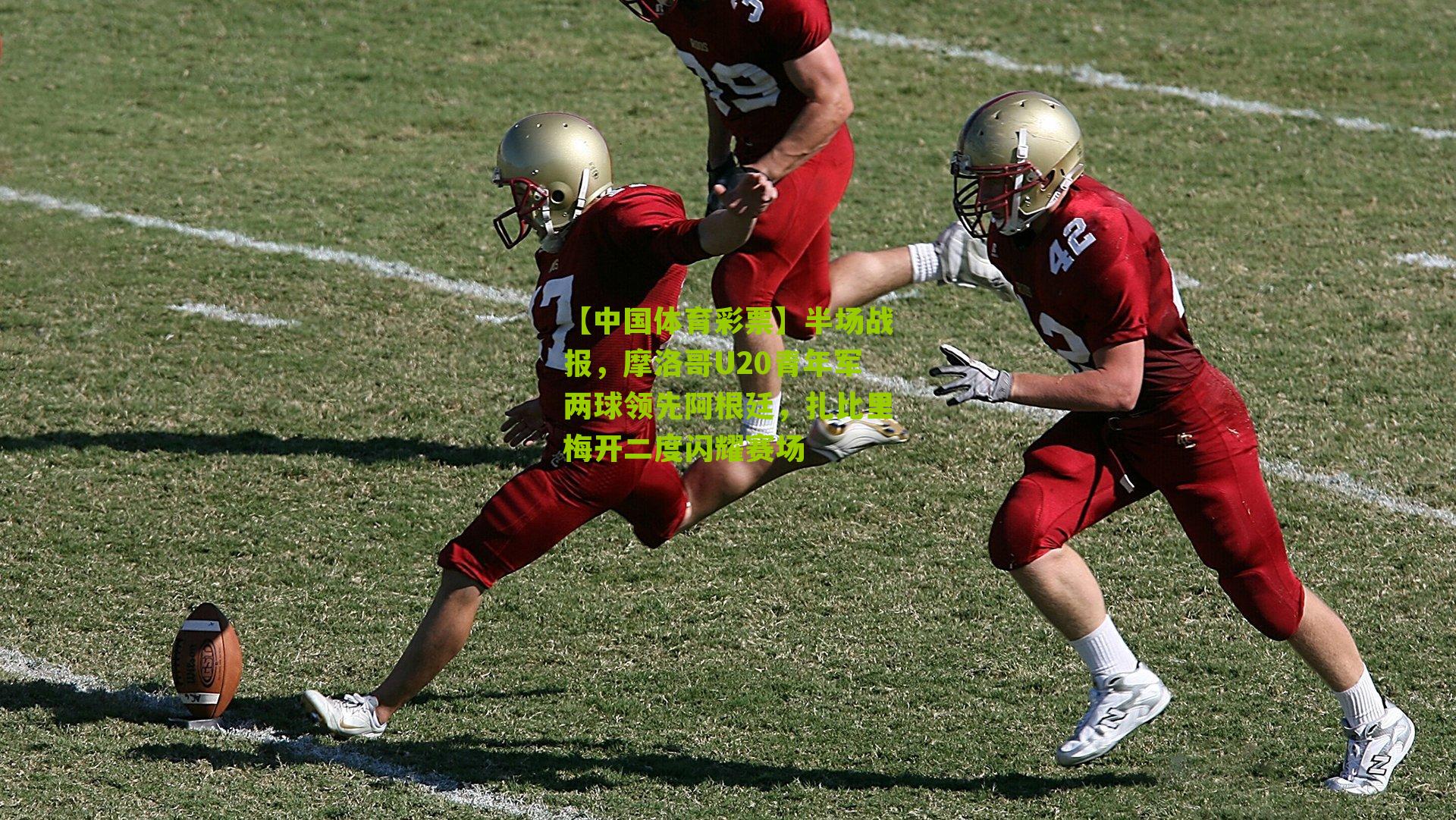 半场战报,摩洛哥U20青年军两球领先阿根廷,扎比里梅开二度闪耀赛场