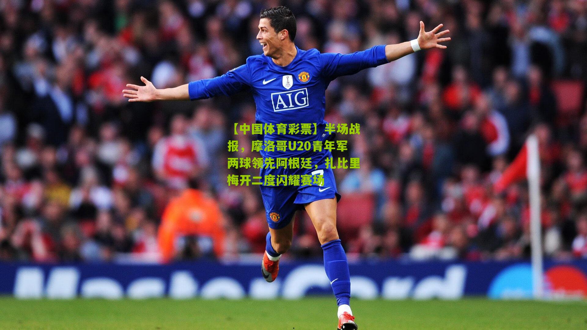 半场战报,摩洛哥U20青年军两球领先阿根廷,扎比里梅开二度闪耀赛场