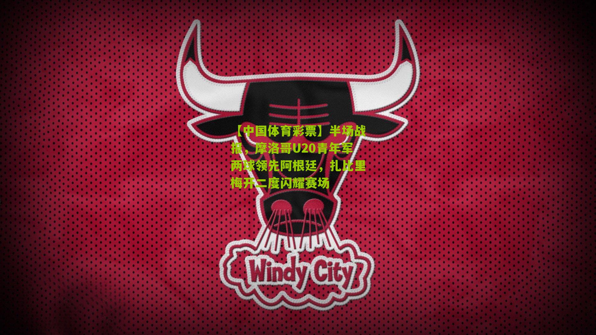 半场战报,摩洛哥U20青年军两球领先阿根廷,扎比里梅开二度闪耀赛场