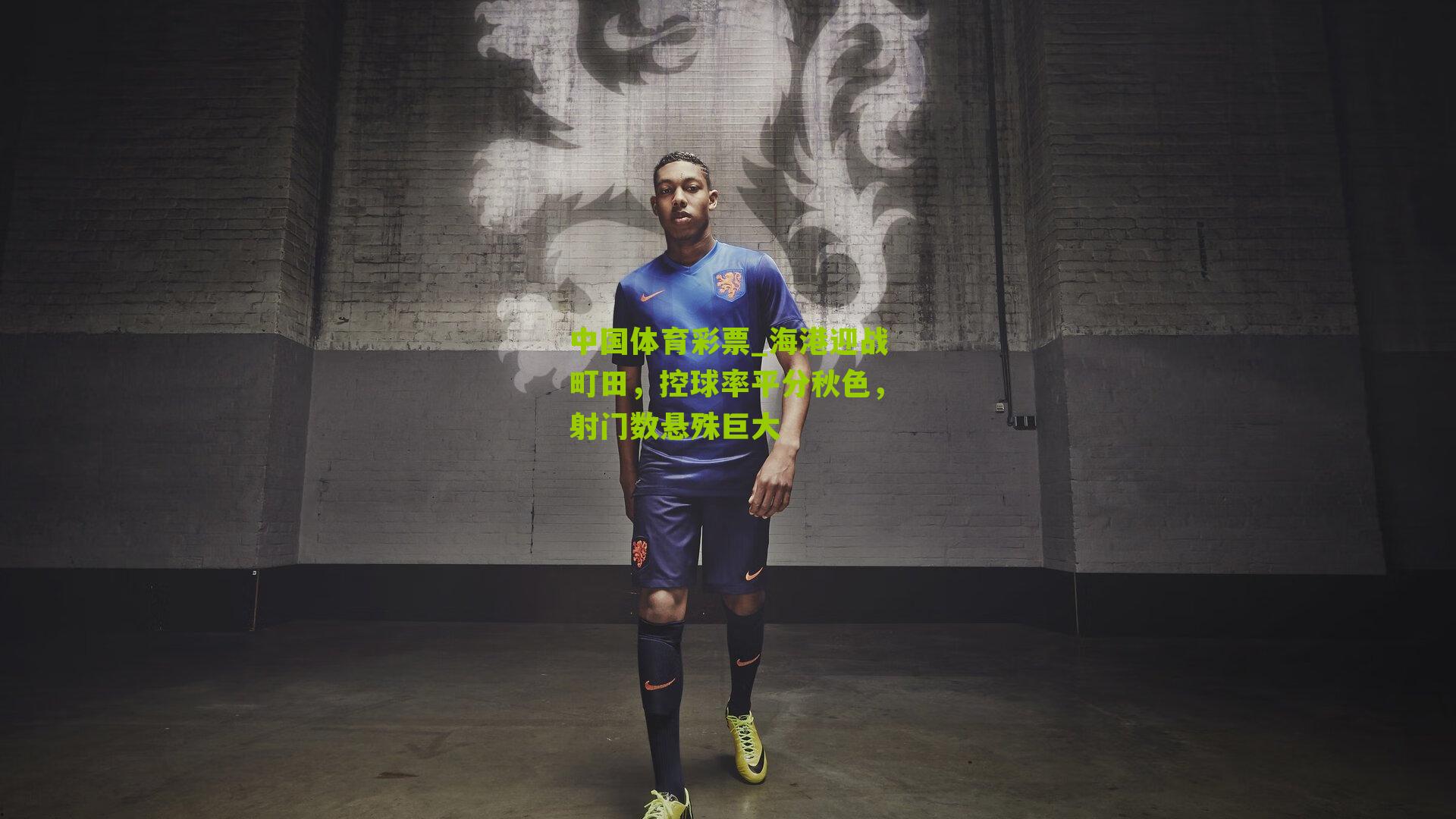 海港迎战町田,控球率平分秋色,射门数悬殊巨大