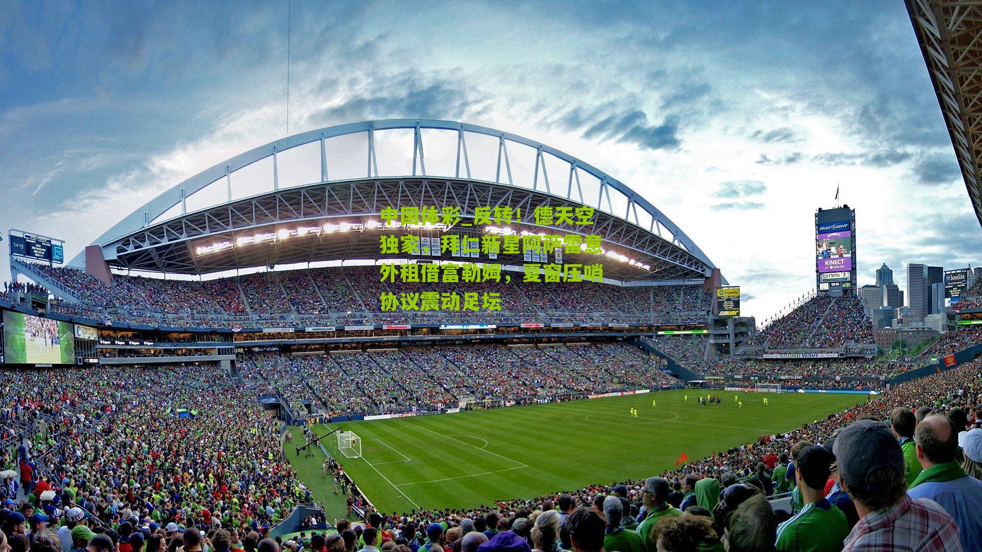 反转!德天空独家,拜仁新星阿萨雷意外租借富勒姆,夏窗压哨协议震动足坛