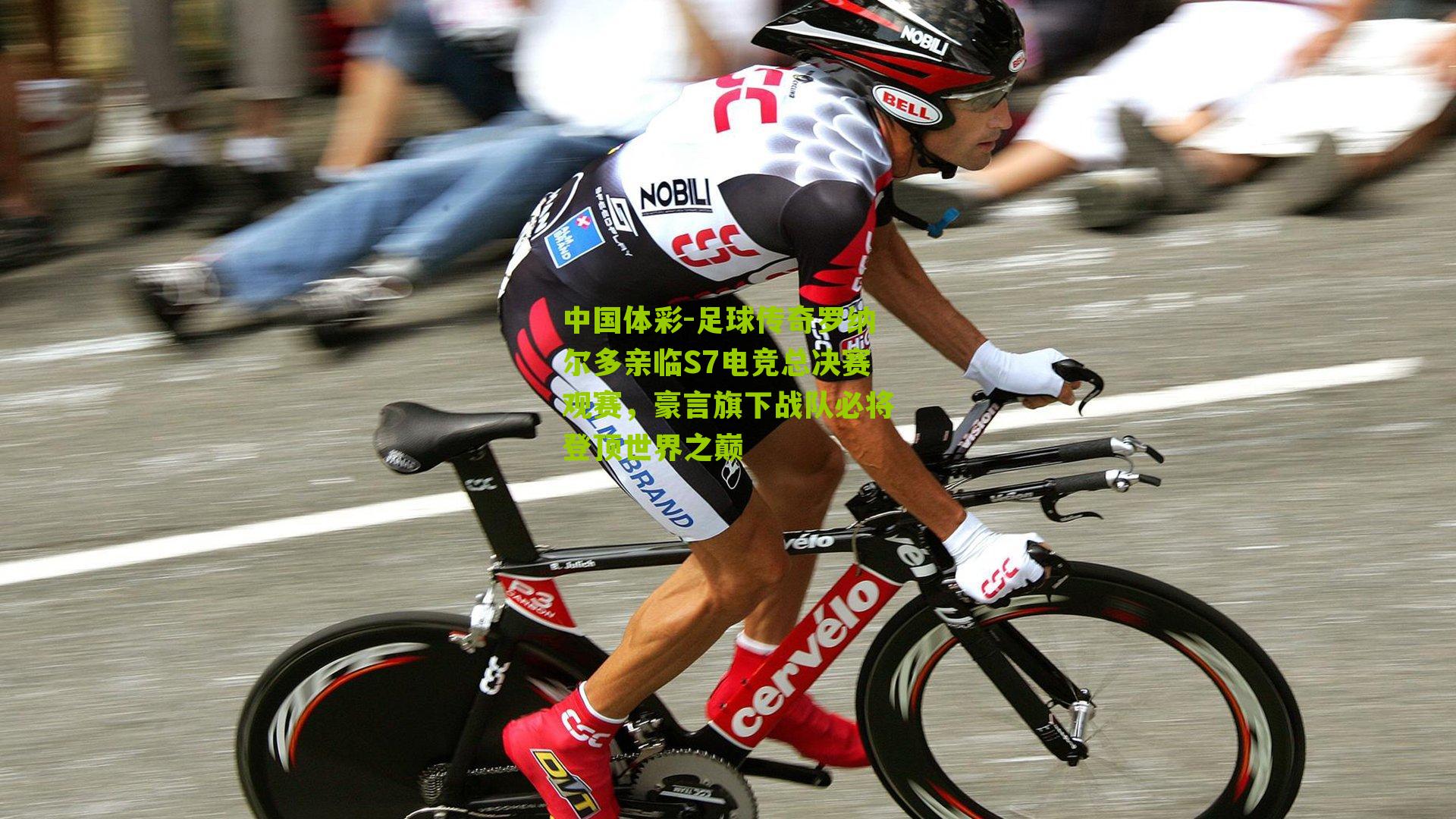 足球传奇罗纳尔多亲临S7电竞总决赛观赛，豪言旗下战队必将登顶世界之巅