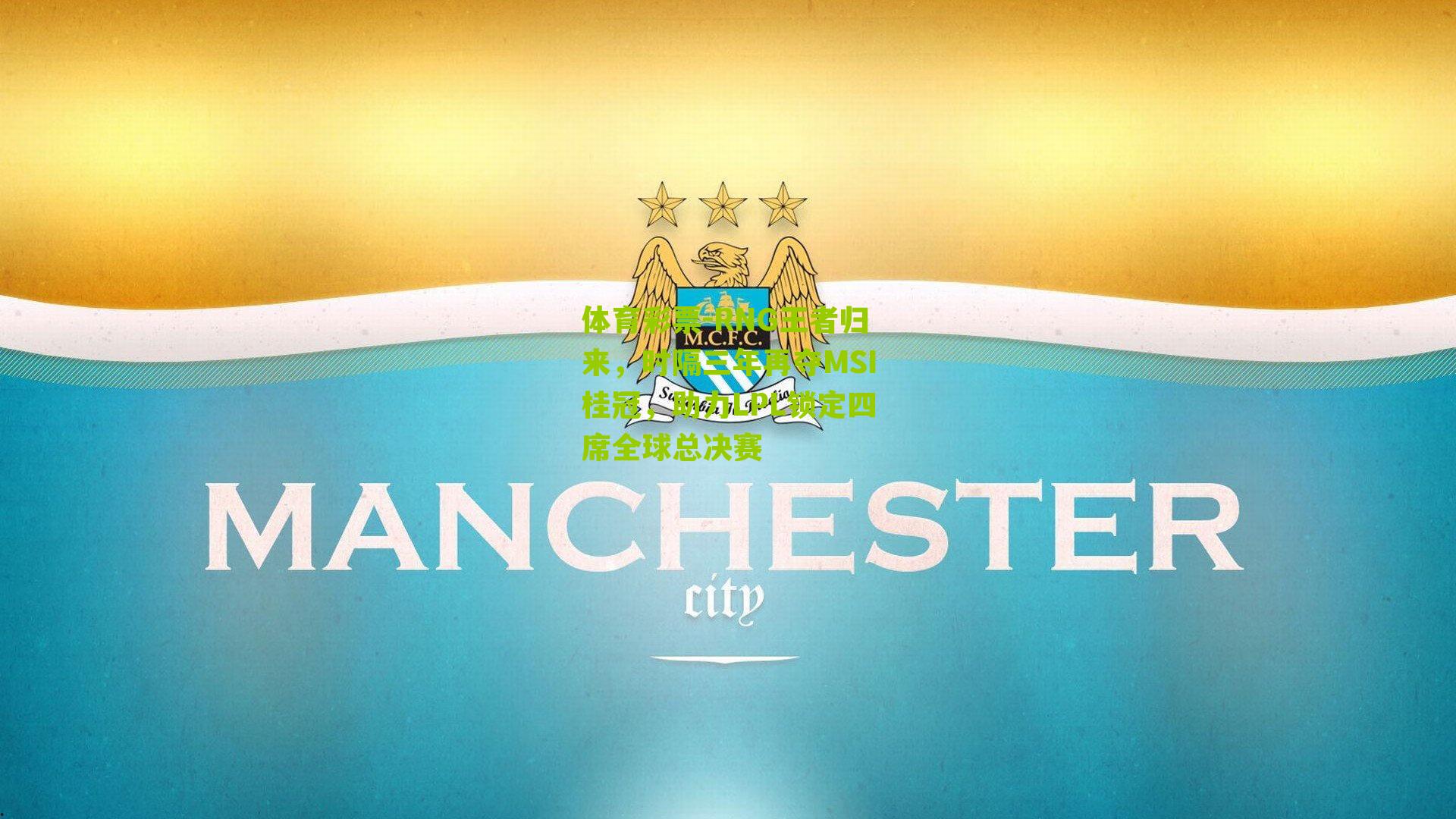 RNG王者归来，时隔三年再夺MSI桂冠，助力LPL锁定四席全球总决赛