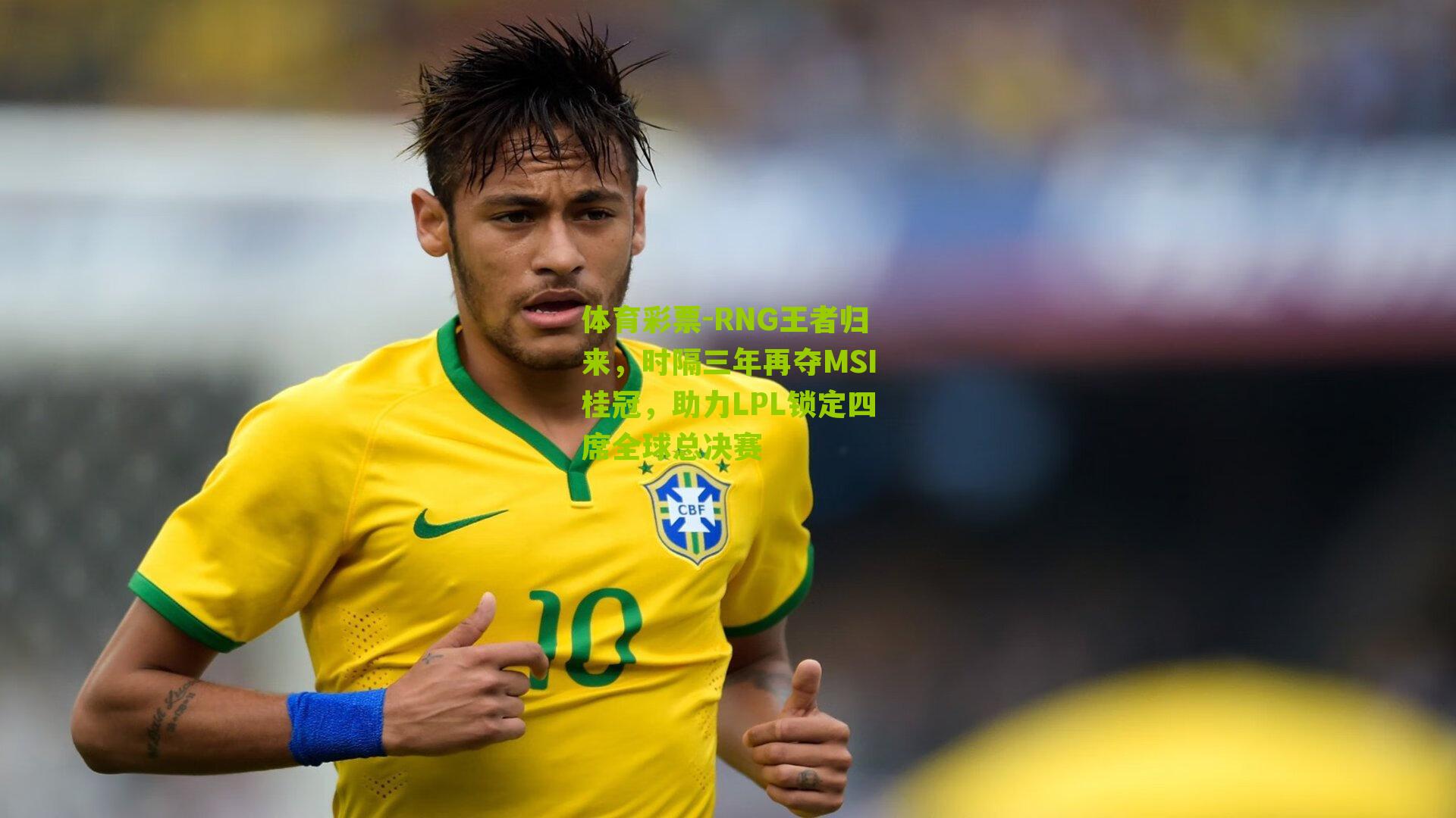 RNG王者归来，时隔三年再夺MSI桂冠，助力LPL锁定四席全球总决赛