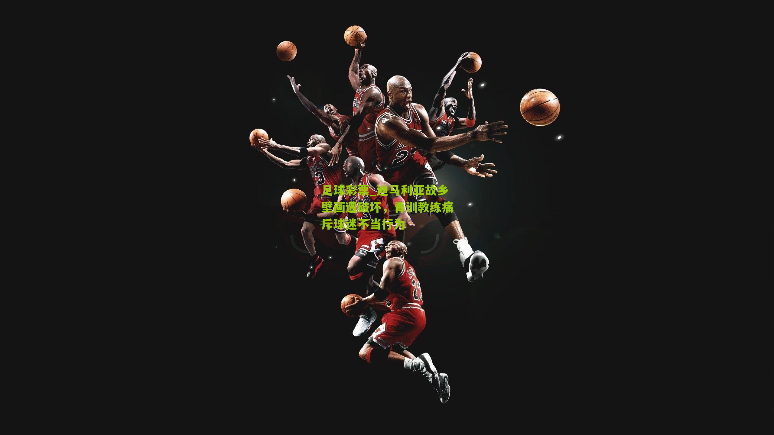 迪马利亚故乡壁画遭破坏，青训教练痛斥球迷不当行为